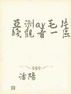亚洲av毛片在线观看一区二区三区