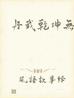 丹武乾坤无弹窗