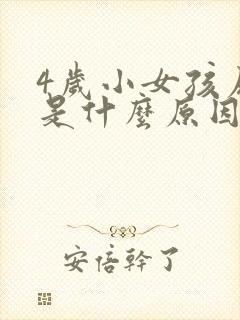 4岁小女孩尿频是什么原因引起的