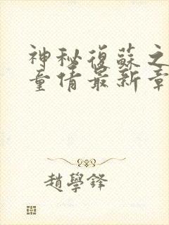 神秘复苏之鬼鲍童倩最新章节阅读免