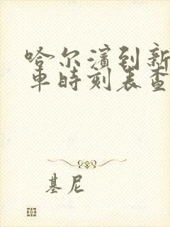 哈尔滨到新肇客车时刻表查询