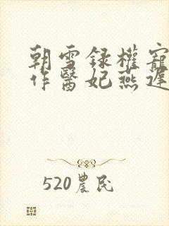 朝雪录权宠之仵作医妃燕迟/秦莞无弹窗