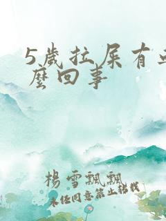 5岁拉屎有血怎么回事