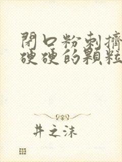 闭口粉刺挤出来硬硬的颗粒