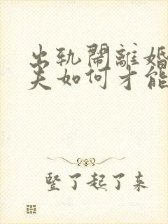 出轨闹离婚的丈夫如何才能挽回