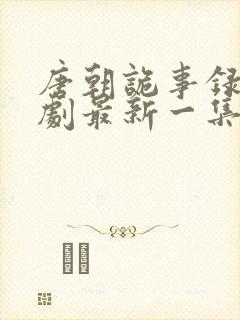 唐朝诡事录电视剧最新一集