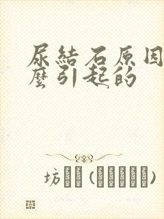 尿结石原因是什么引起的