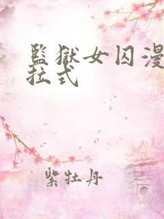 监狱女囚漫画下拉式