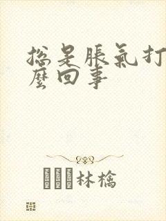 总是胀气打嗝怎么回事