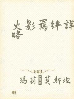 火影羁绊详细攻略