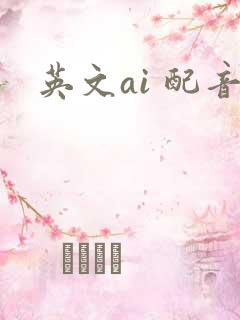 英文ai 配音