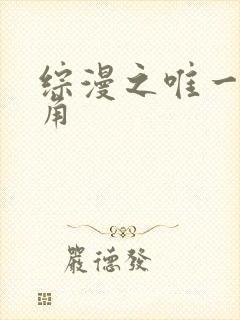 综漫之唯一男主角