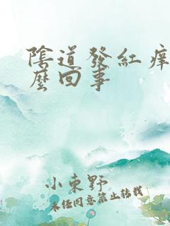 阴道发红痒痒怎么回事