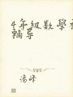 4年级数学补习辅导