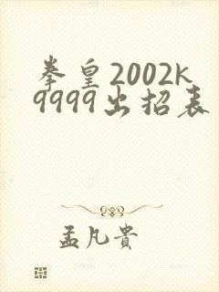 拳皇2002k9999出招表