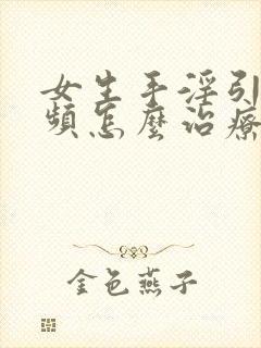 女生手淫引起尿频怎么治疗