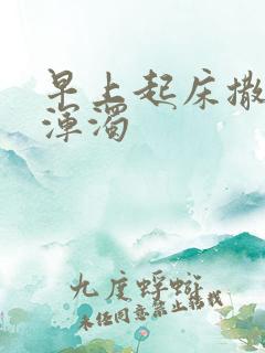 早上起床撒尿很浑浊