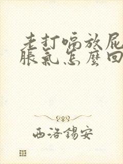 老打嗝放屁肚子胀气怎么回事