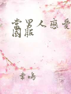 当男人恋爱时中国版