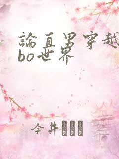 论直男穿越到abo世界