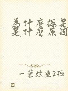 为什么总是口臭是什么原因引起的