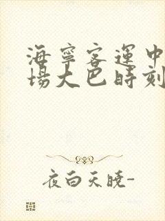 海宁客运中心机场大巴时刻表