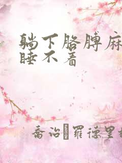 躺下胳膊麻手麻睡不着