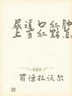 尿道口红肿龟头上有红点怎么回事