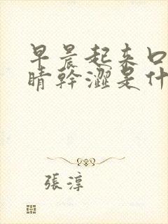 早晨起来口苦眼睛干涩是什么原因