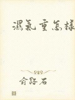 湿气重怎样祛除