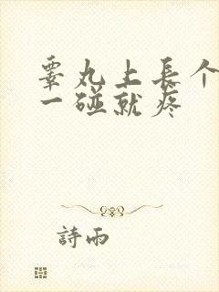 睾丸上长个疙瘩一碰就疼