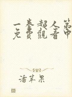 一拳超人第一季免费观看中文版本