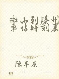 微山到滕州的汽车站时刻表