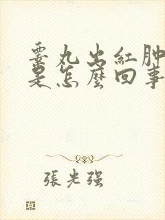 睾丸出红肿流脓是怎么回事