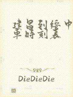 建昌到绥中的客车时刻表