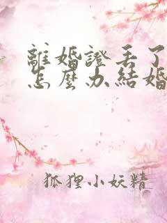 离婚证丢了再婚怎么办结婚证