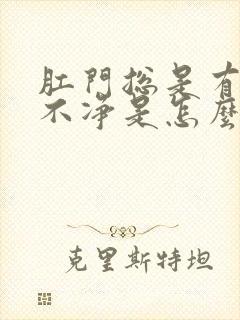 肛门总是有屎擦不净是怎么回事