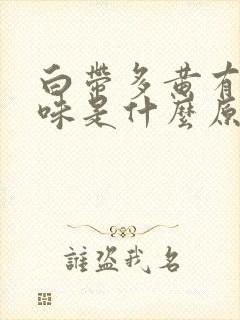 白带多黄有酸臭味是什么原因