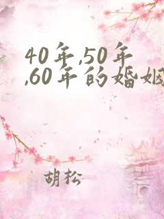 40年,50年,60年的婚姻称呼