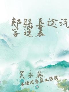 郏县长途汽车站客运表