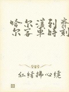 哈尔滨到齐齐哈尔客车时刻表查询