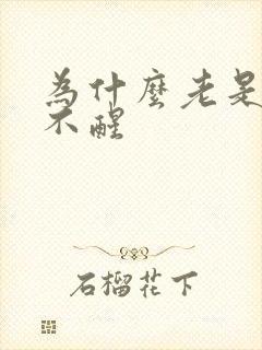 为什么老是困睡不醒