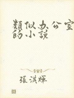 类似办公室隐婚的小说