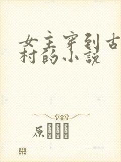 女主穿到古代农村的小说