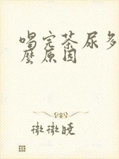 喝完茶尿多是什么原因