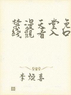 禁漫天堂免费在线观看入口