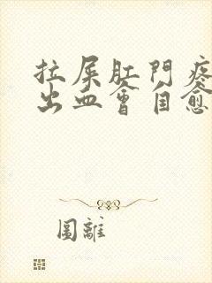 拉屎肛门疼撕裂出血会自愈吗女