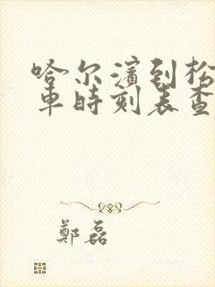 哈尔滨到松原客车时刻表查询