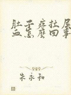 肚子疼拉屎还有血怎么回事