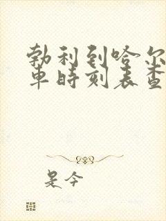 勃利到哈尔滨客车时刻表查询